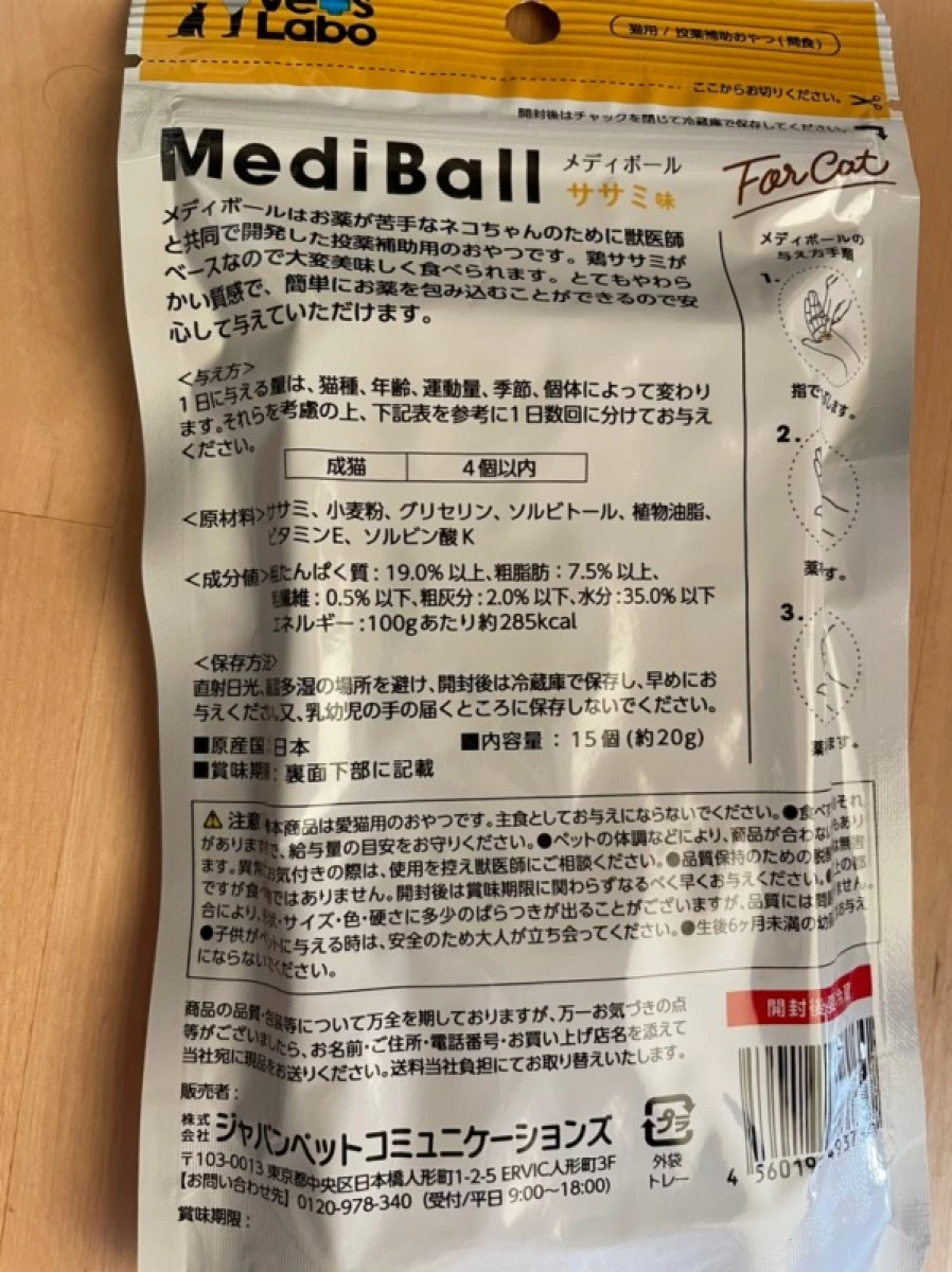 MediBallメディボール　猫用　15個(約20g)