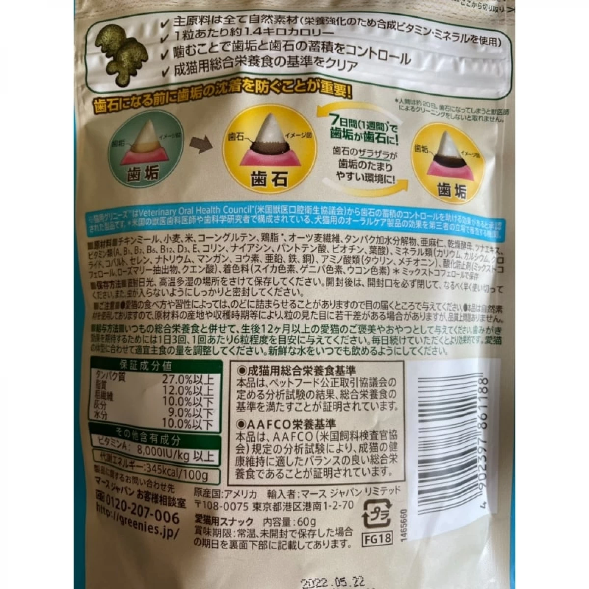 猫用グリニーズ　歯みがき専用スナック 60g