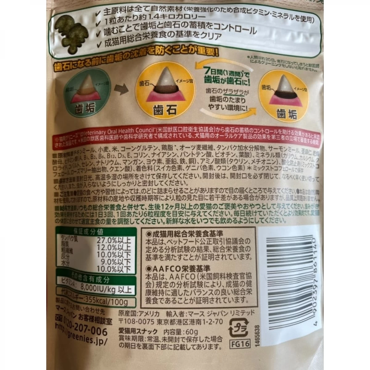 猫用グリニーズ　歯みがき専用スナック 60g