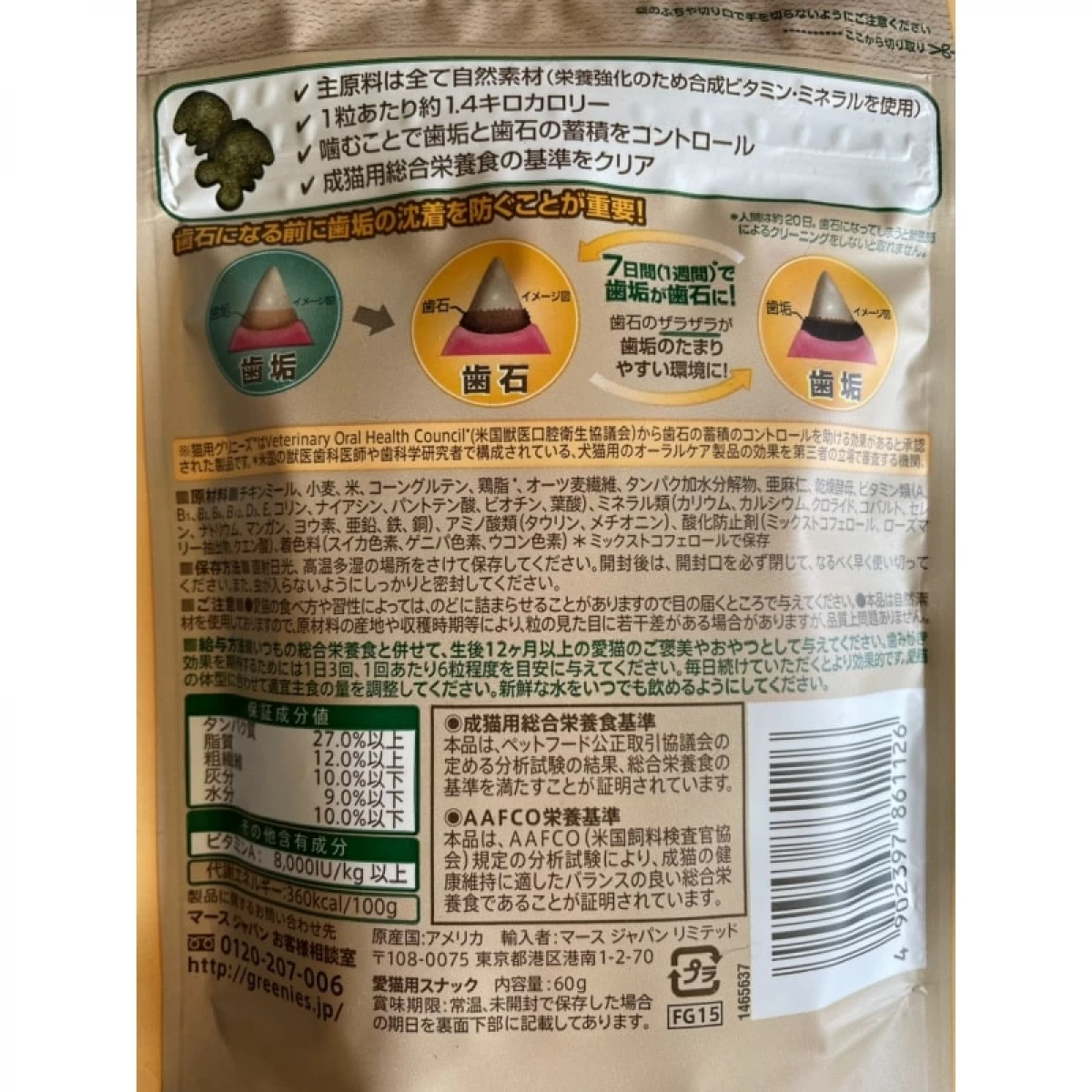 猫用グリニーズ　歯みがき専用スナック 60g