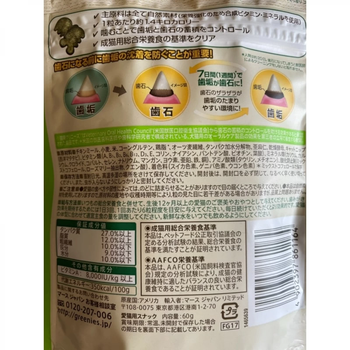 猫用グリニーズ　歯みがき専用スナック 60g