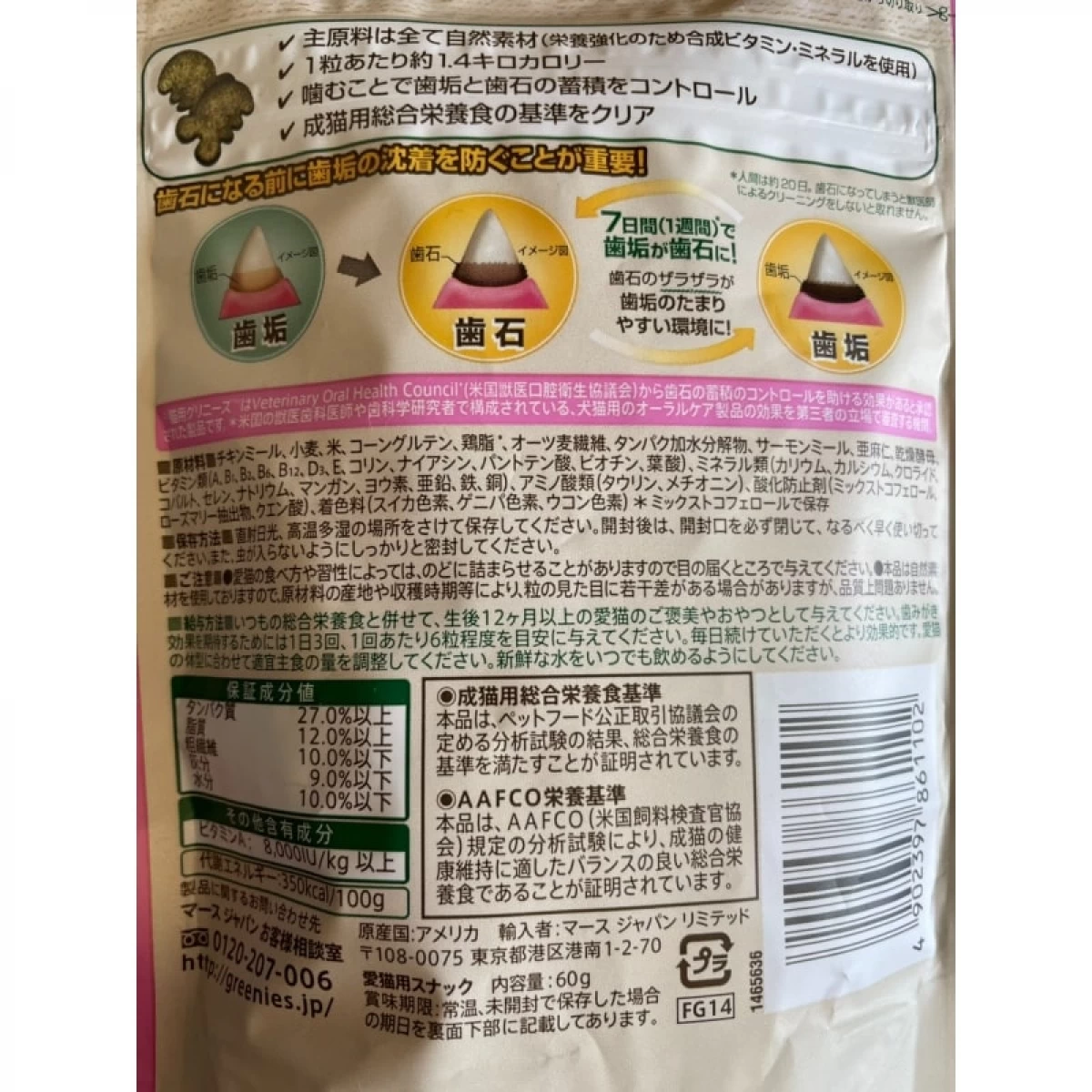 猫用グリニーズ　歯みがき専用スナック 60g